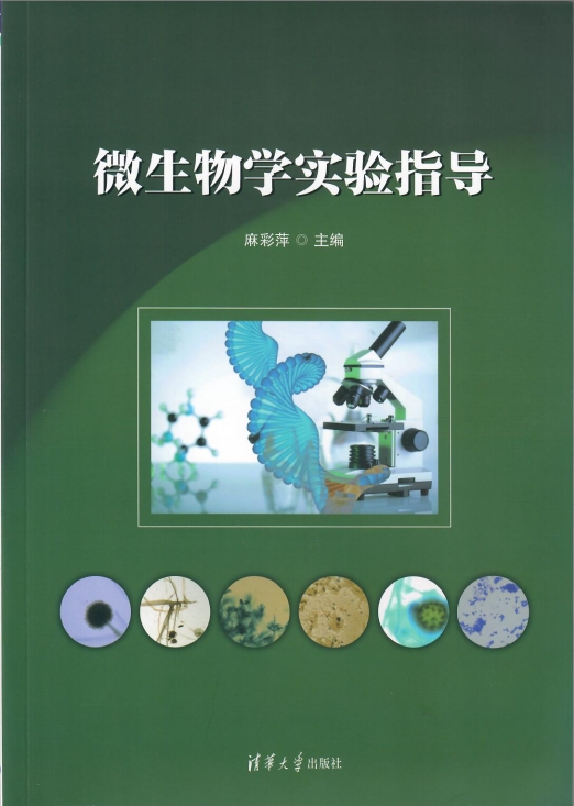 微生物学实验指导 实验教材 清华大学现代生命科学实验教学中心清华大学生命科学国家级实验教学示范中心 